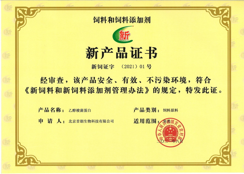 中国首张饲料原料类别的饲料和饲料添加剂新产品证书（新饲证字[2021] 01号）