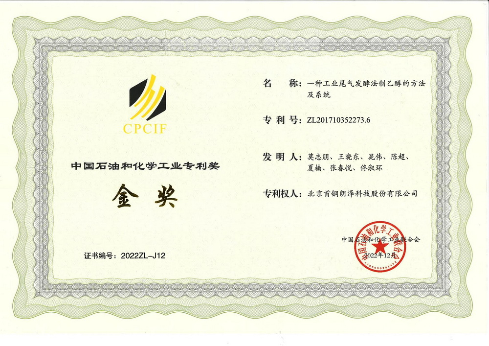 2022年中国石化联合会专利金奖