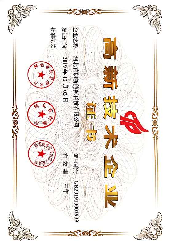 河北首朗-国家级高新技术企业