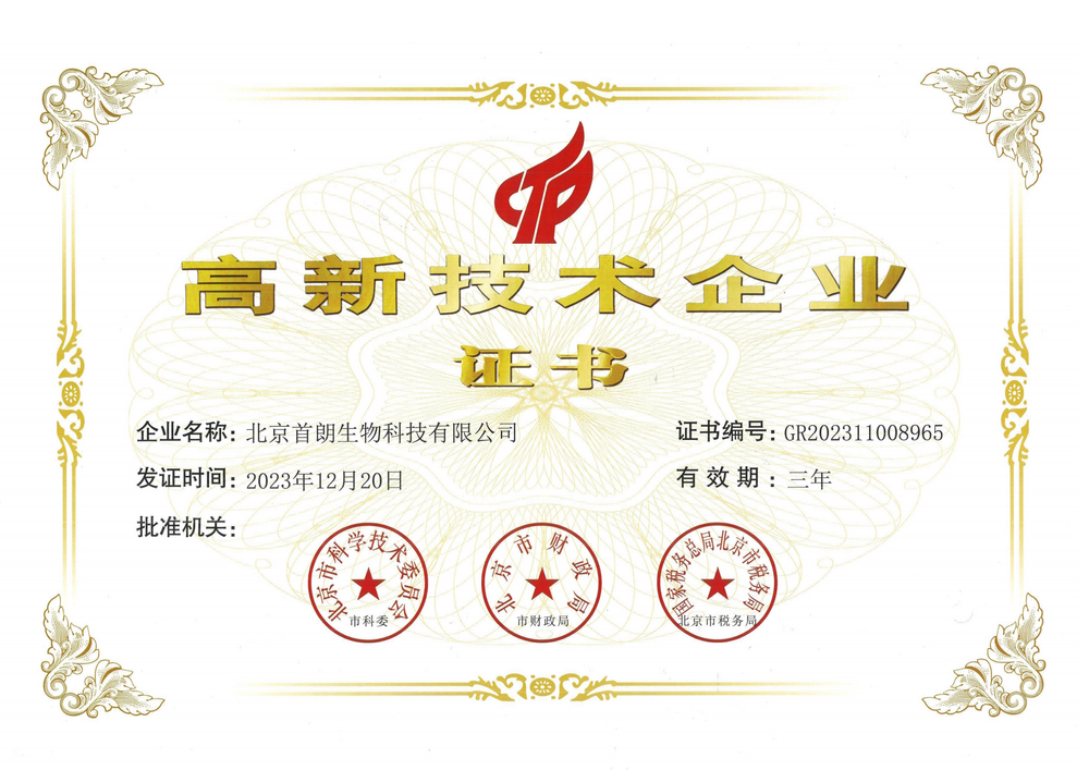 首朗生物-国家级高新技术企业