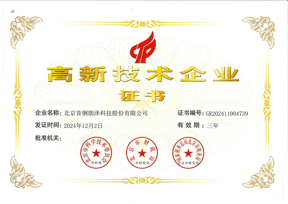 首钢朗泽-国家级高新技术企业