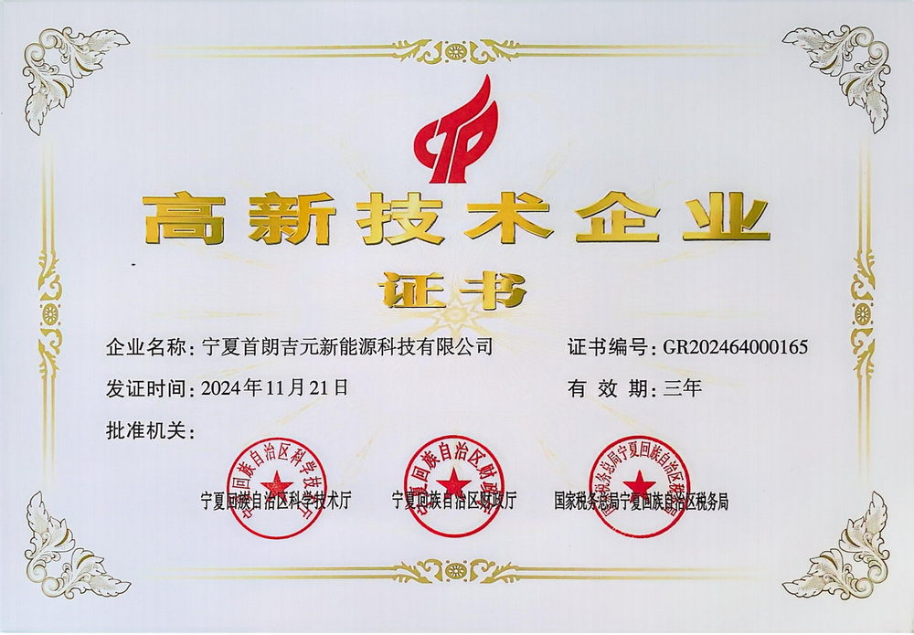 首朗吉元-国家级高新技术企业