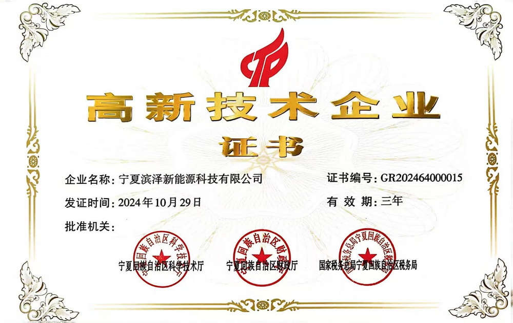 滨泽科技-国家级高新技术企业