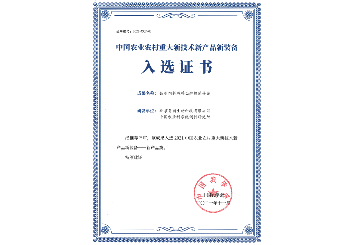 中国农业农村重大新技术新产品新装备入选证书