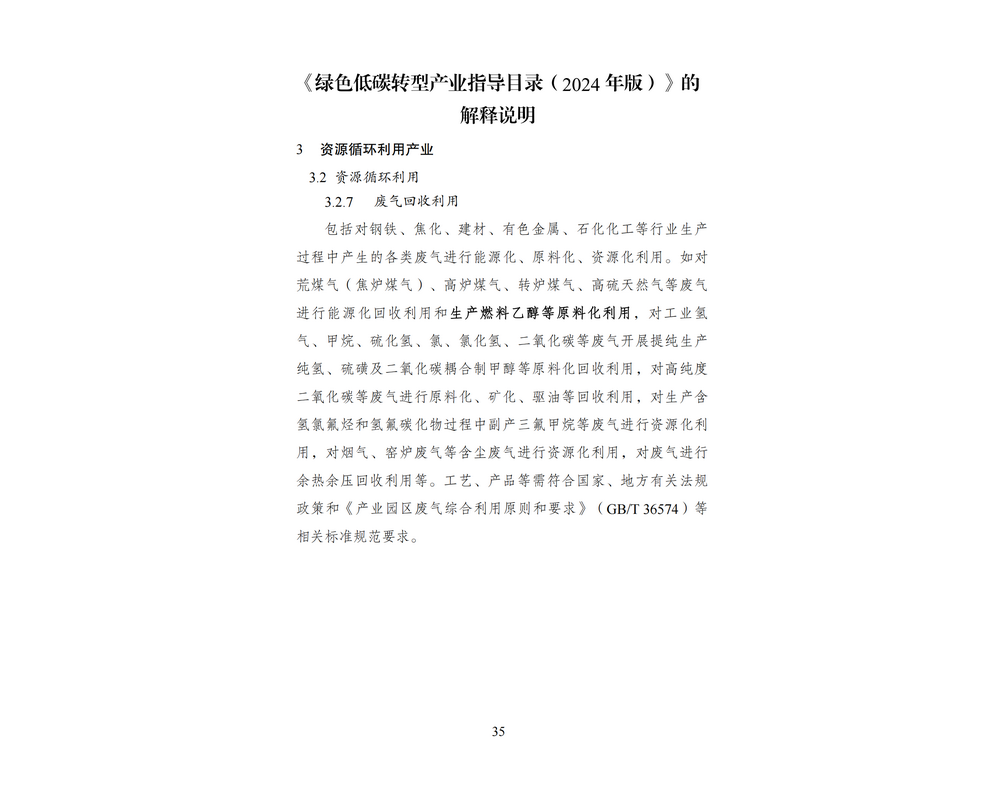 公司技术进入国家发改委等10部委《绿色低碳转型产业指导目录（2024年版）》